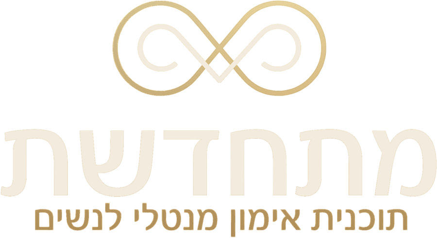 מתחדשת · הופכת למי שבוחרת להיות